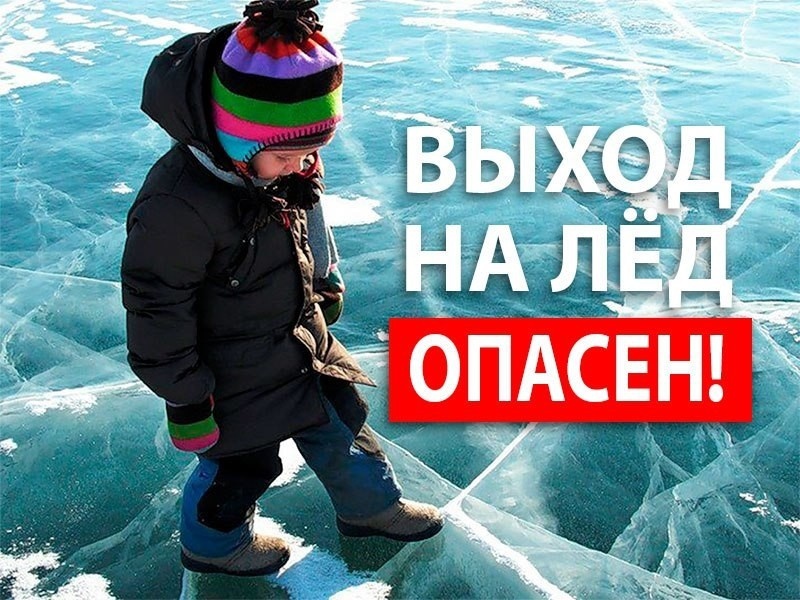 Правила безопасности на льду!.