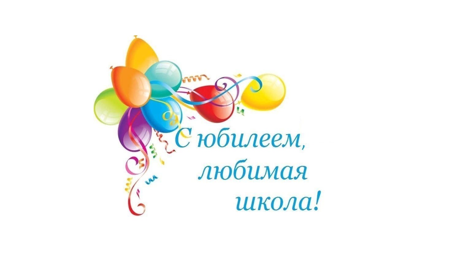 55 ЛЕТ В РИТМЕ СЕРДЦА - юбилей МБОУ ООШ № 9 г. Канска.