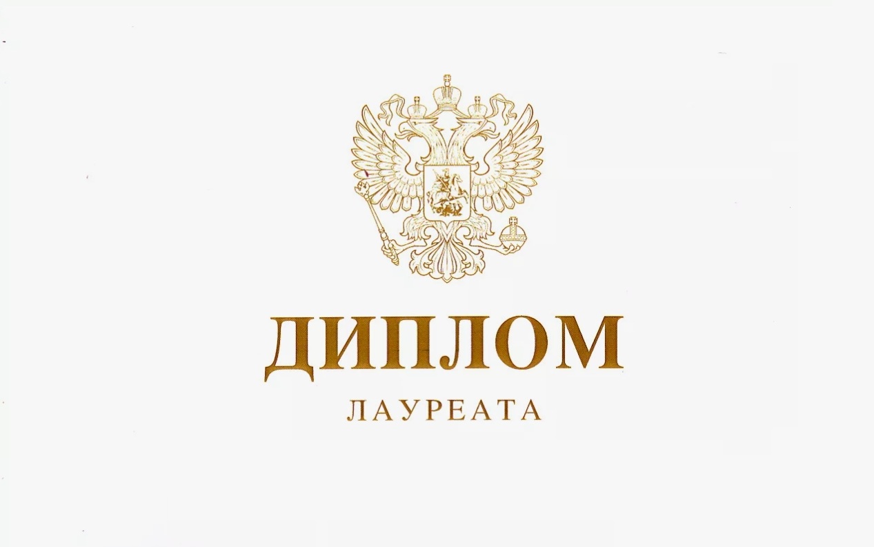 Диплом лауреата.